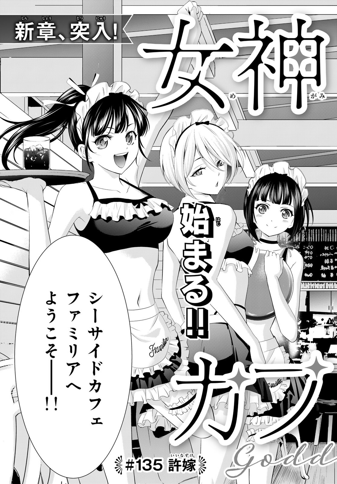 女神のカフェテラス 第135話 - Page 3