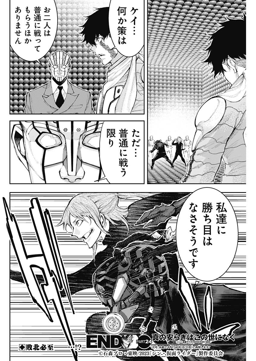 真の安らぎはこの世になく -シン・仮面ライダー SHOCKER SIDE- 第24話 - Page 18