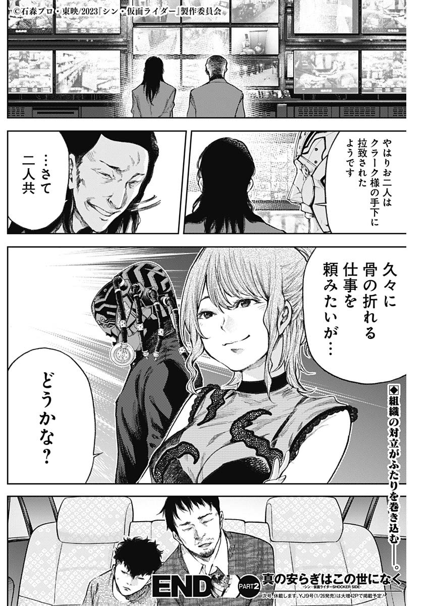 真の安らぎはこの世になく -シン・仮面ライダー SHOCKER SIDE- 第2話 - Page 36