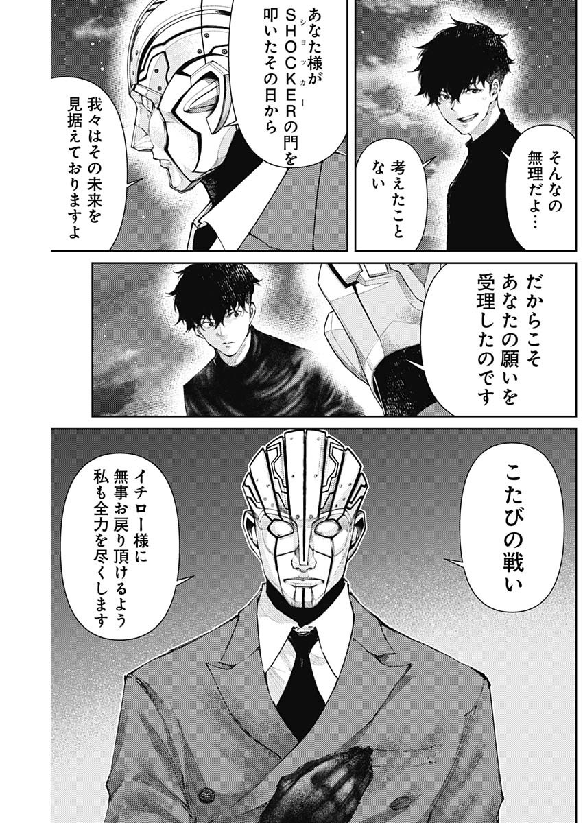 真の安らぎはこの世になく -シン・仮面ライダー SHOCKER SIDE- 第19話 - Page 11