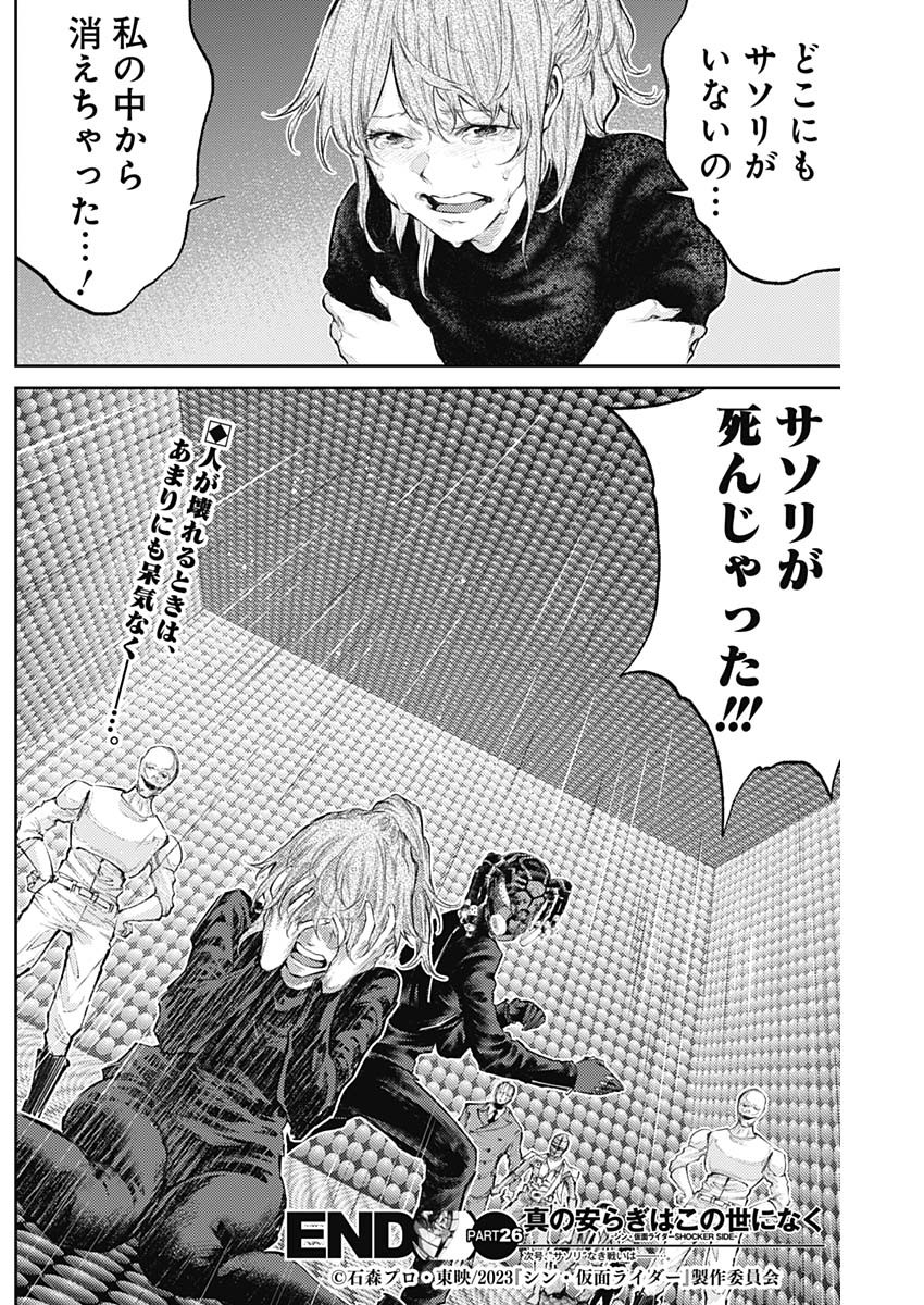 真の安らぎはこの世になく -シン・仮面ライダー SHOCKER SIDE- 第26話 - Page 18