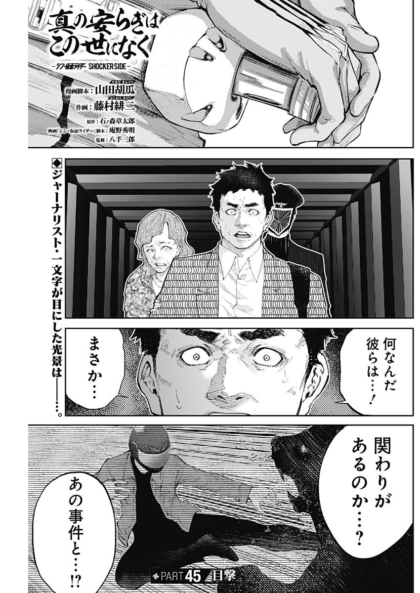 真の安らぎはこの世になく -シン・仮面ライダー SHOCKER SIDE- 第45話 - Page 1