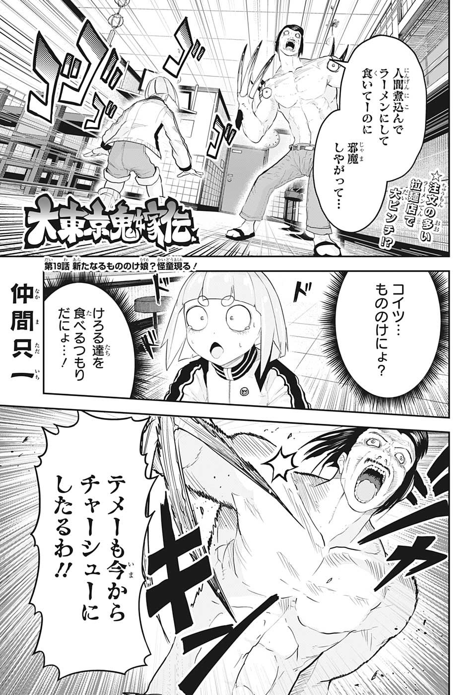 大東京鬼嫁伝 第19話 - Page 1