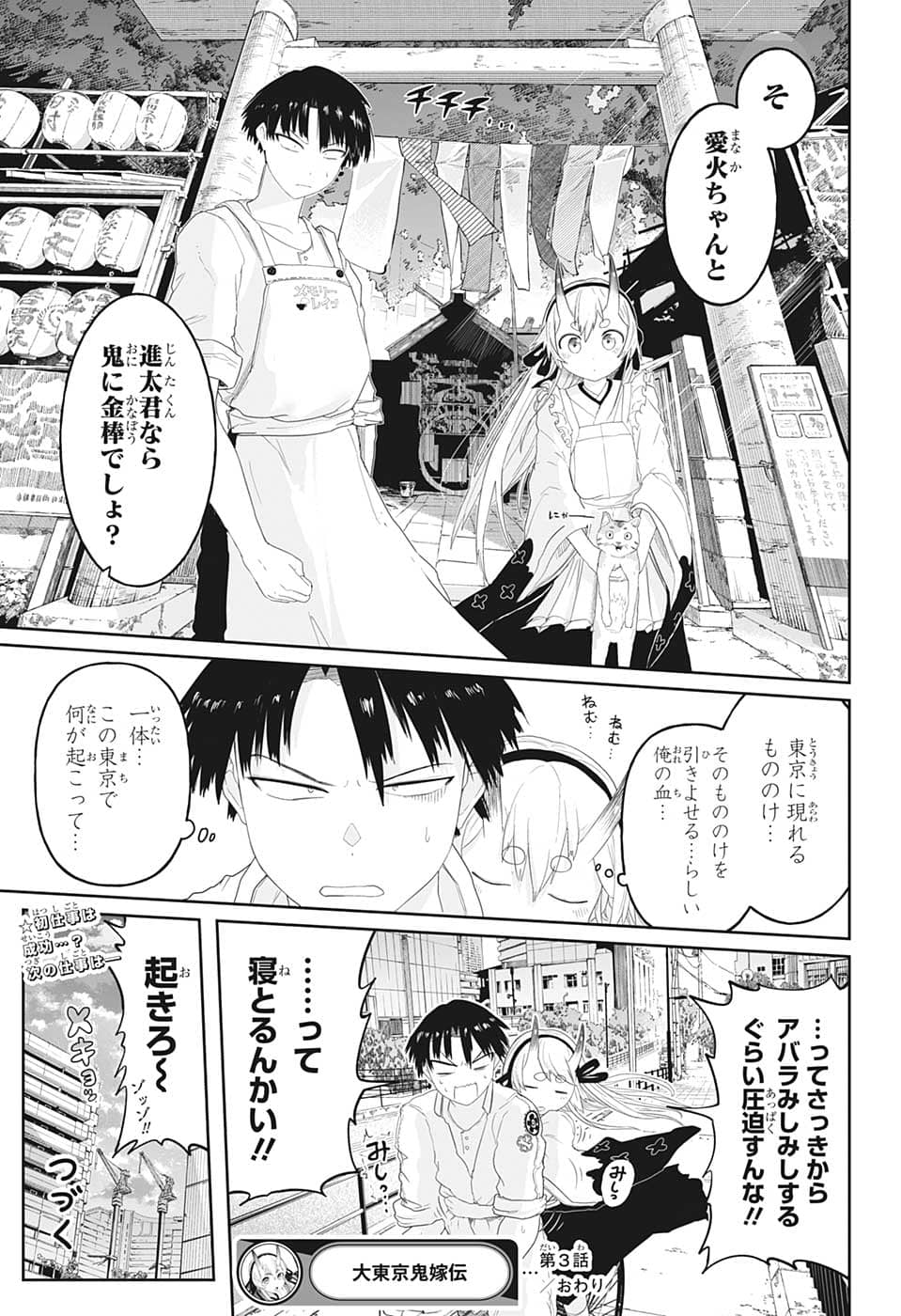 大東京鬼嫁伝 第3話 - Page 23