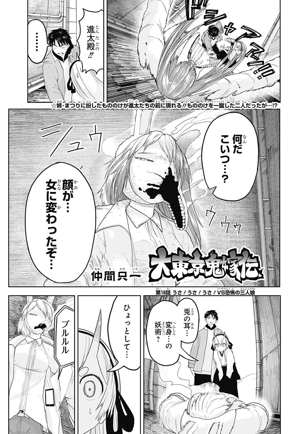 大東京鬼嫁伝 第16話 - Page 1