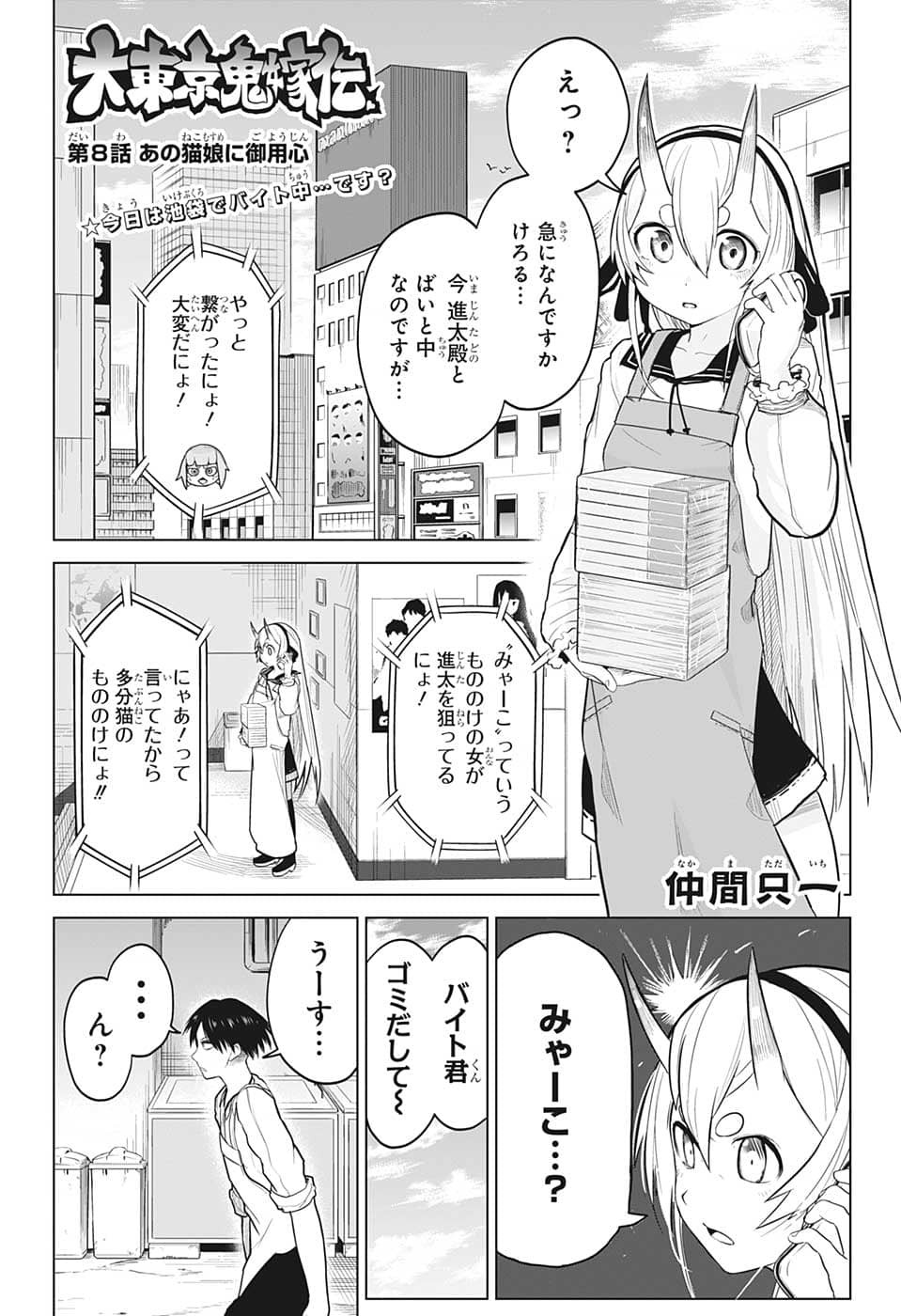 大東京鬼嫁伝 第8話 - Page 1