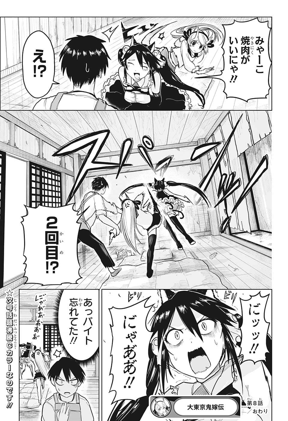 大東京鬼嫁伝 第8話 - Page 18