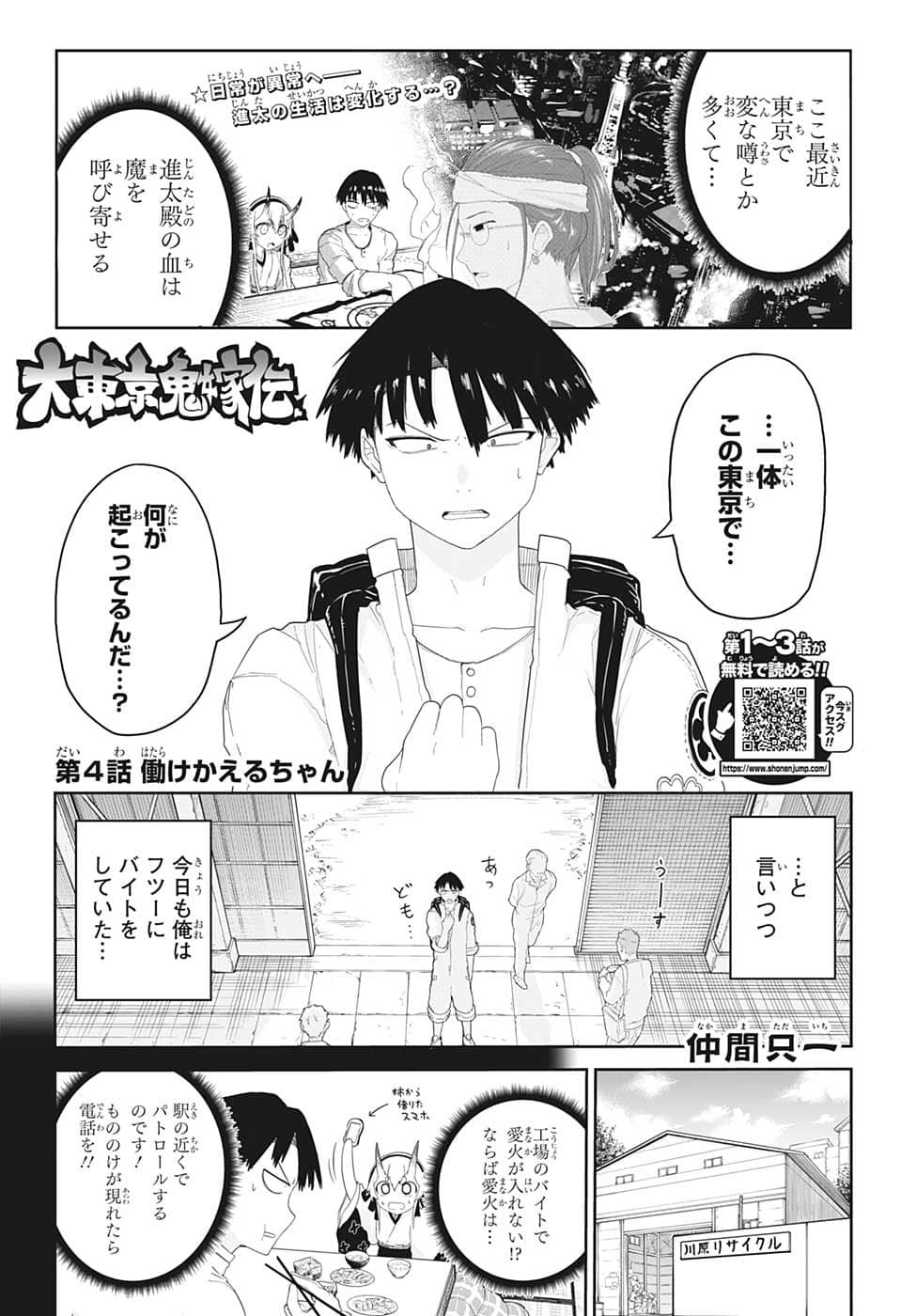 大東京鬼嫁伝 第4話 - Page 1