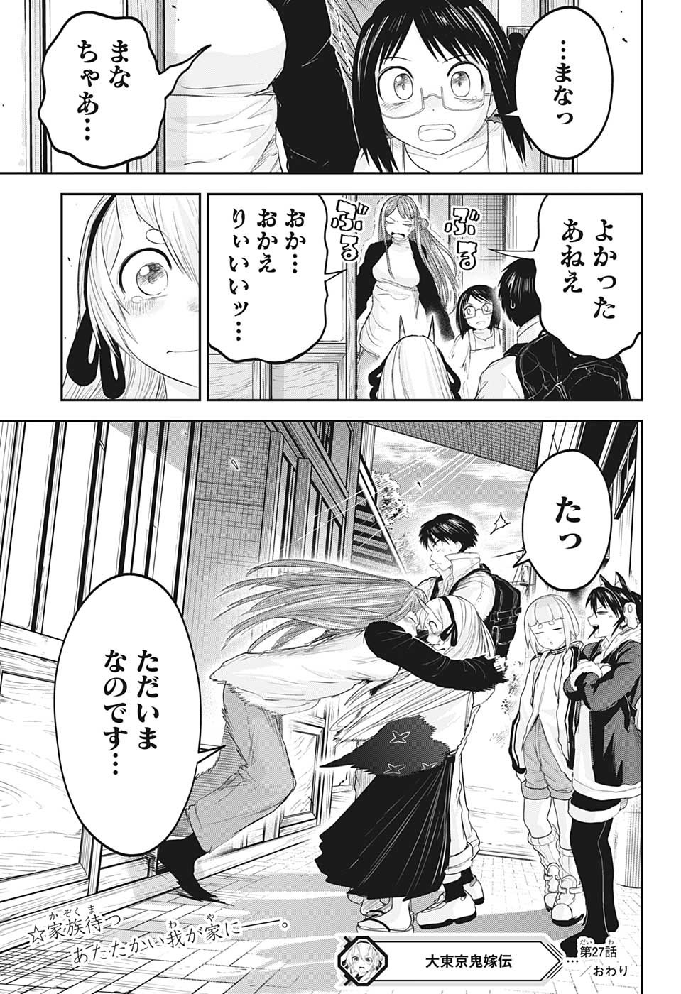 大東京鬼嫁伝 第27話 - Page 19