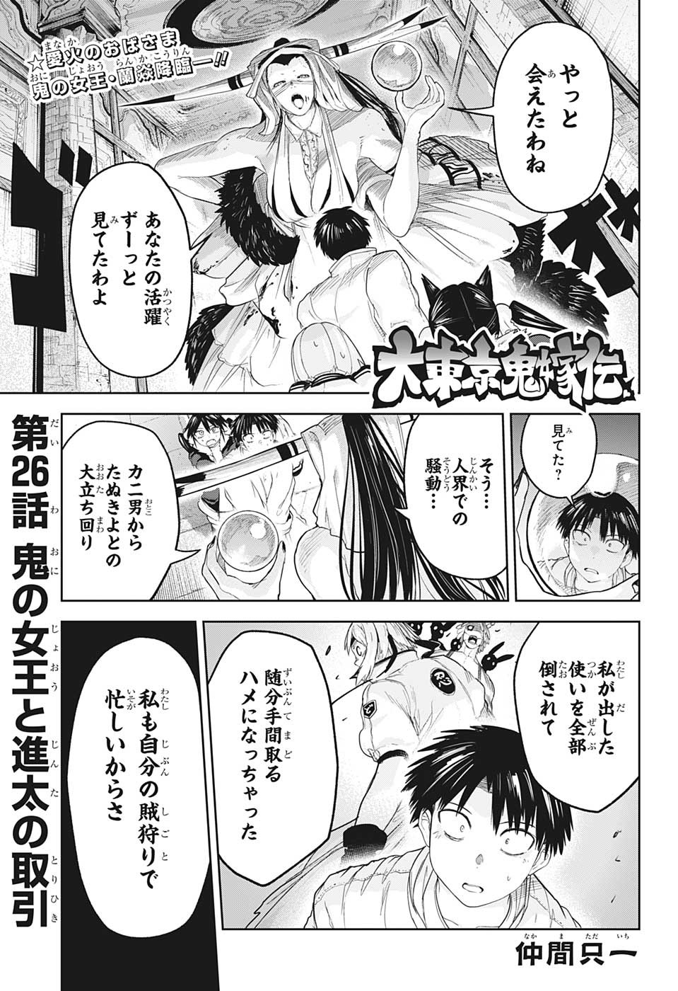 大東京鬼嫁伝 第26話 - Page 1