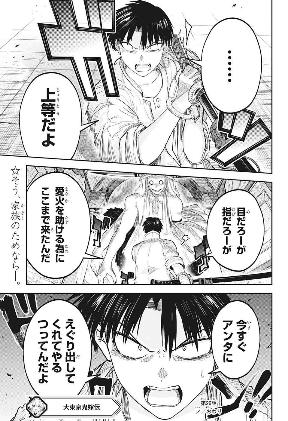 大東京鬼嫁伝 第26話 - Page 19