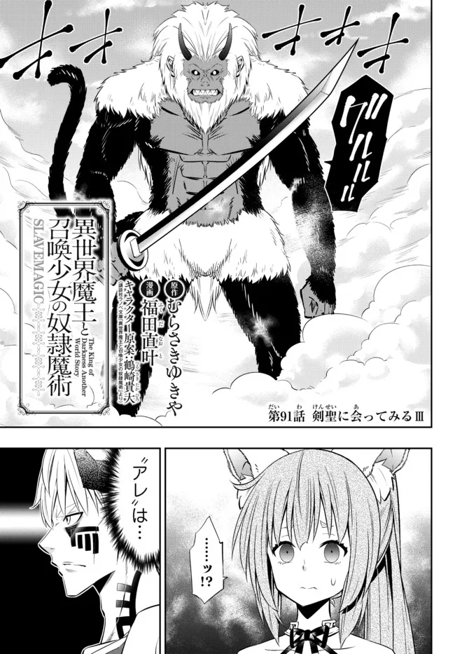 異世界魔王と召喚少女の奴隷魔術 第91.1話 - Page 1