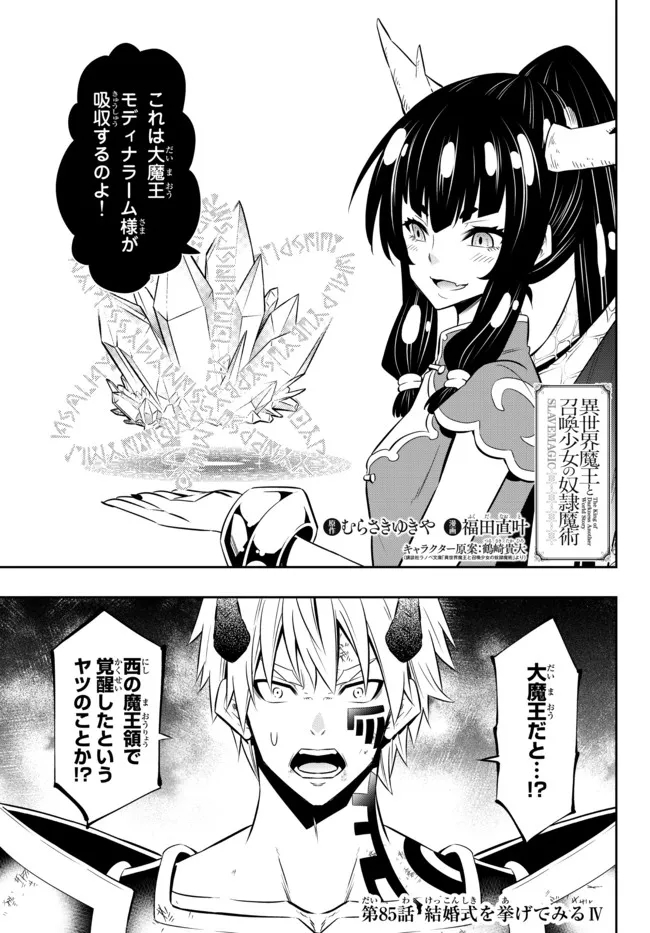 異世界魔王と召喚少女の奴隷魔術 第85.1話 - Page 1