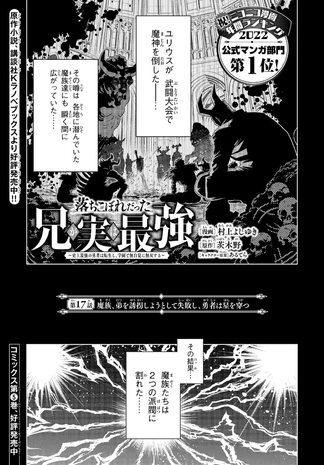 落ちこぼれだった兄が実は最強 ～史上最強の勇者は転生し、学園で無自覚に無双する～ 第17.1話 - Page 1