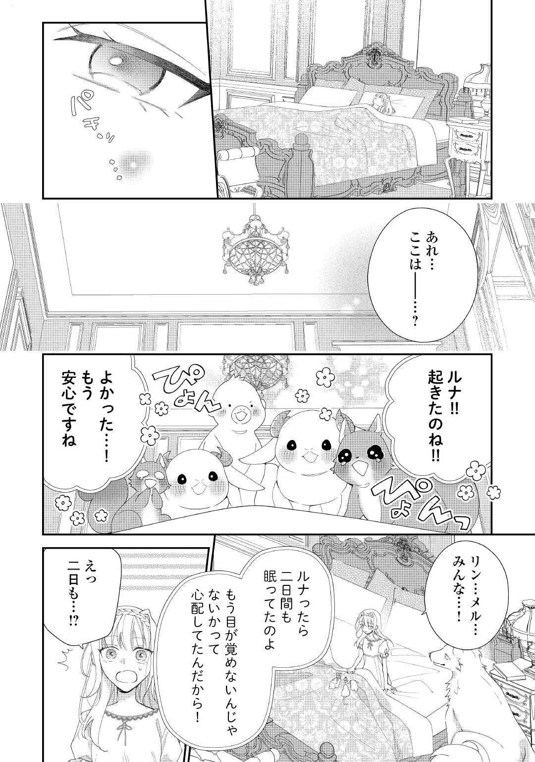 元獣医の令嬢は婚約破棄されましたが、もふもふたちに大人気です！ 第4話 - Next 第5話