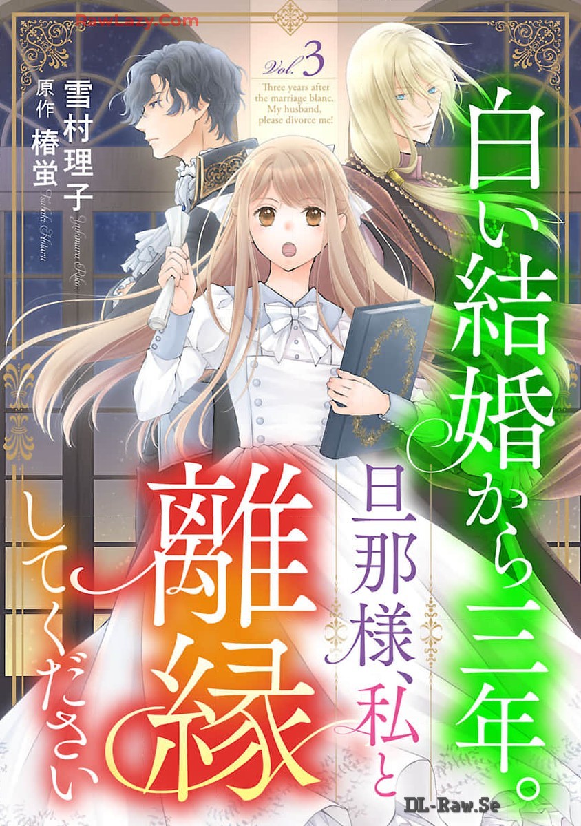 白い結婚から三年。旦那様、私と離縁してください 第3話 - Page 1