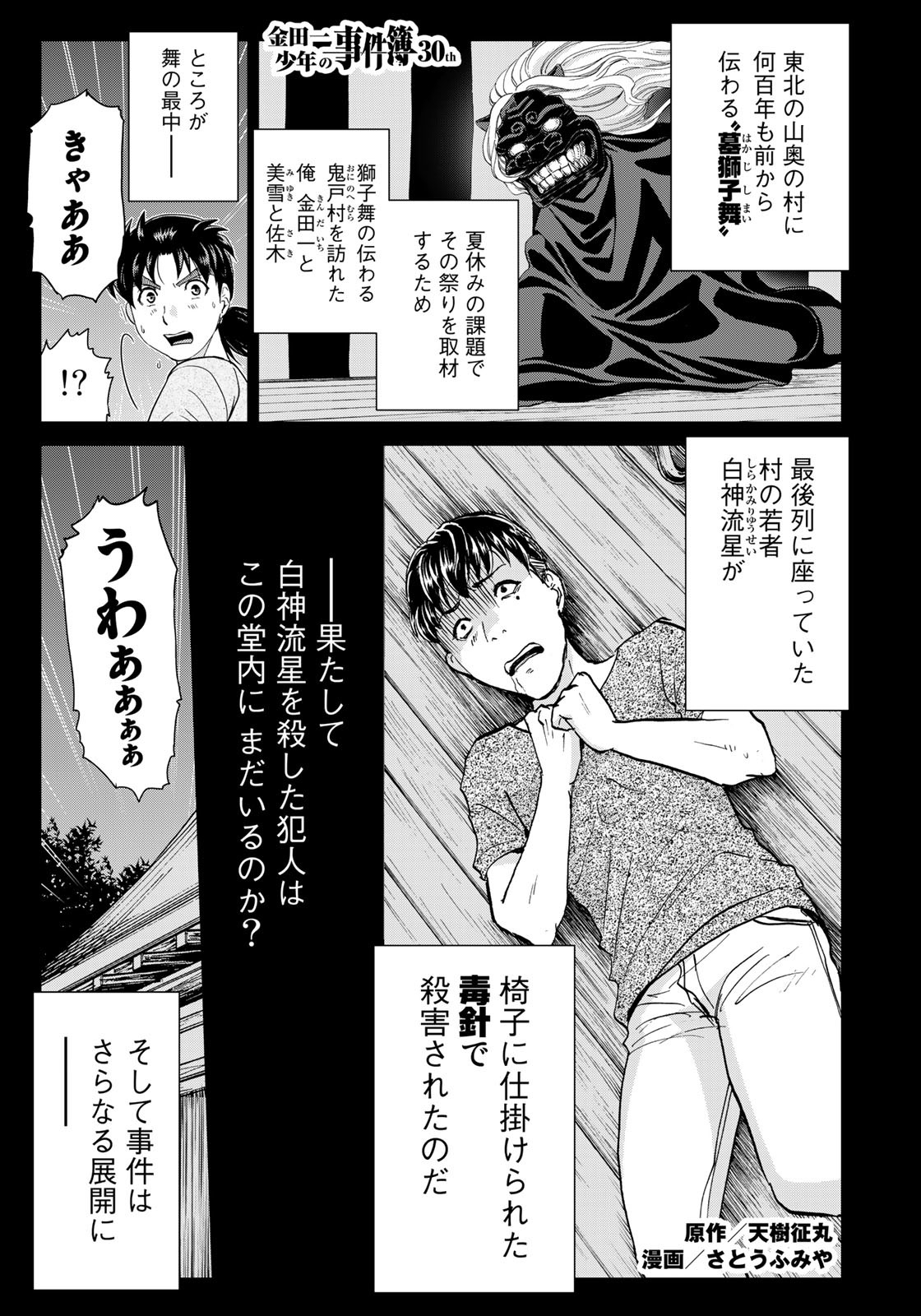 金田一少年の事件簿30th 第18話 - Page 1