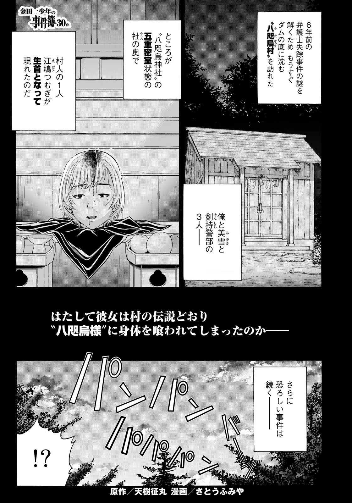 金田一少年の事件簿30th 第6話 - Page 1