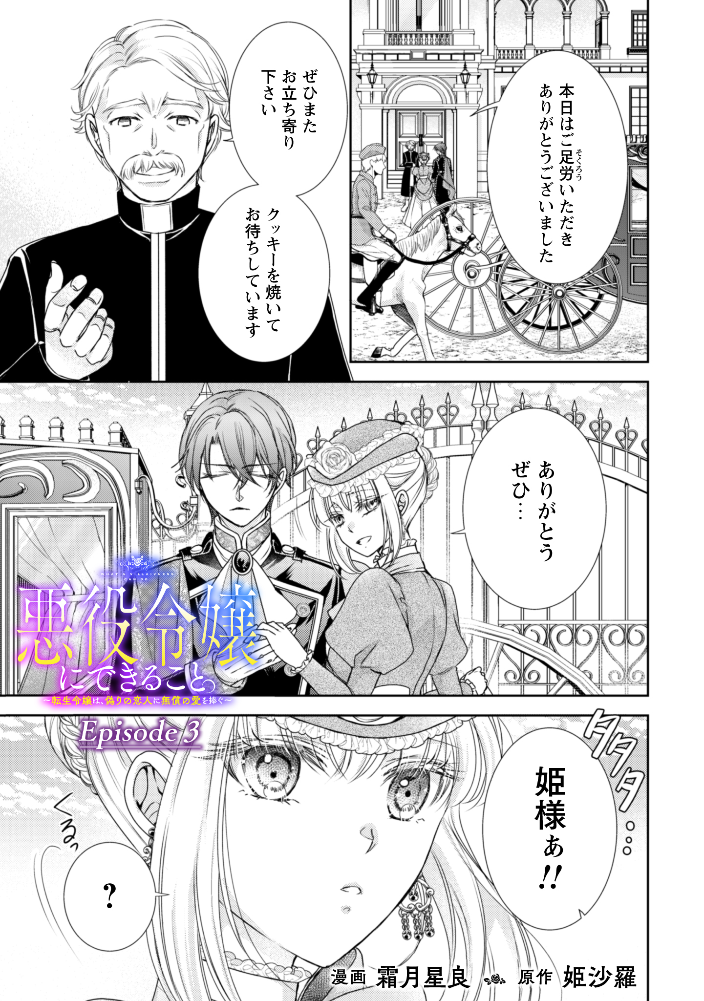 悪役令嬢にできること。～転生令嬢は、偽りの恋人に無償の愛を捧ぐ～ 第3話 - Page 1