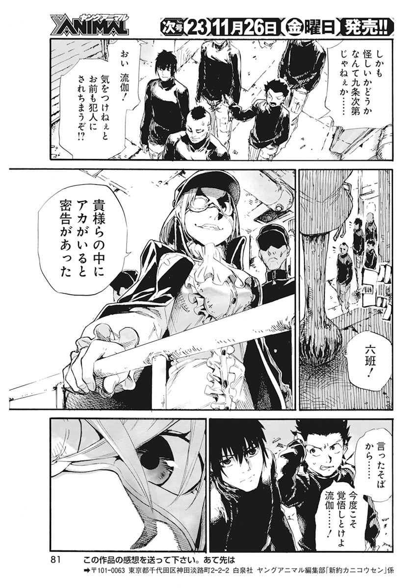 New Testament Kanikousenm 新約カニコウセン 第9話 - Page 23