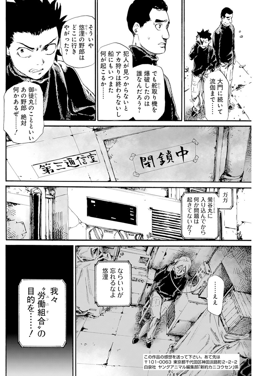 New Testament Kanikousenm 新約カニコウセン 第11話 - Page 30