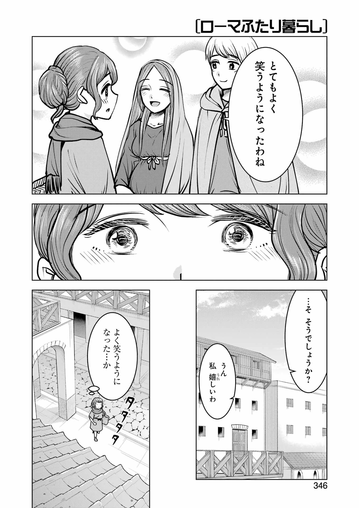 ローマふたり暮らし 第39話 - Page 6