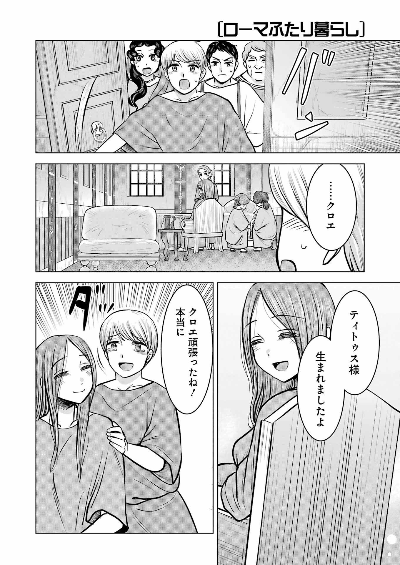 ローマふたり暮らし 第40話 - Page 26