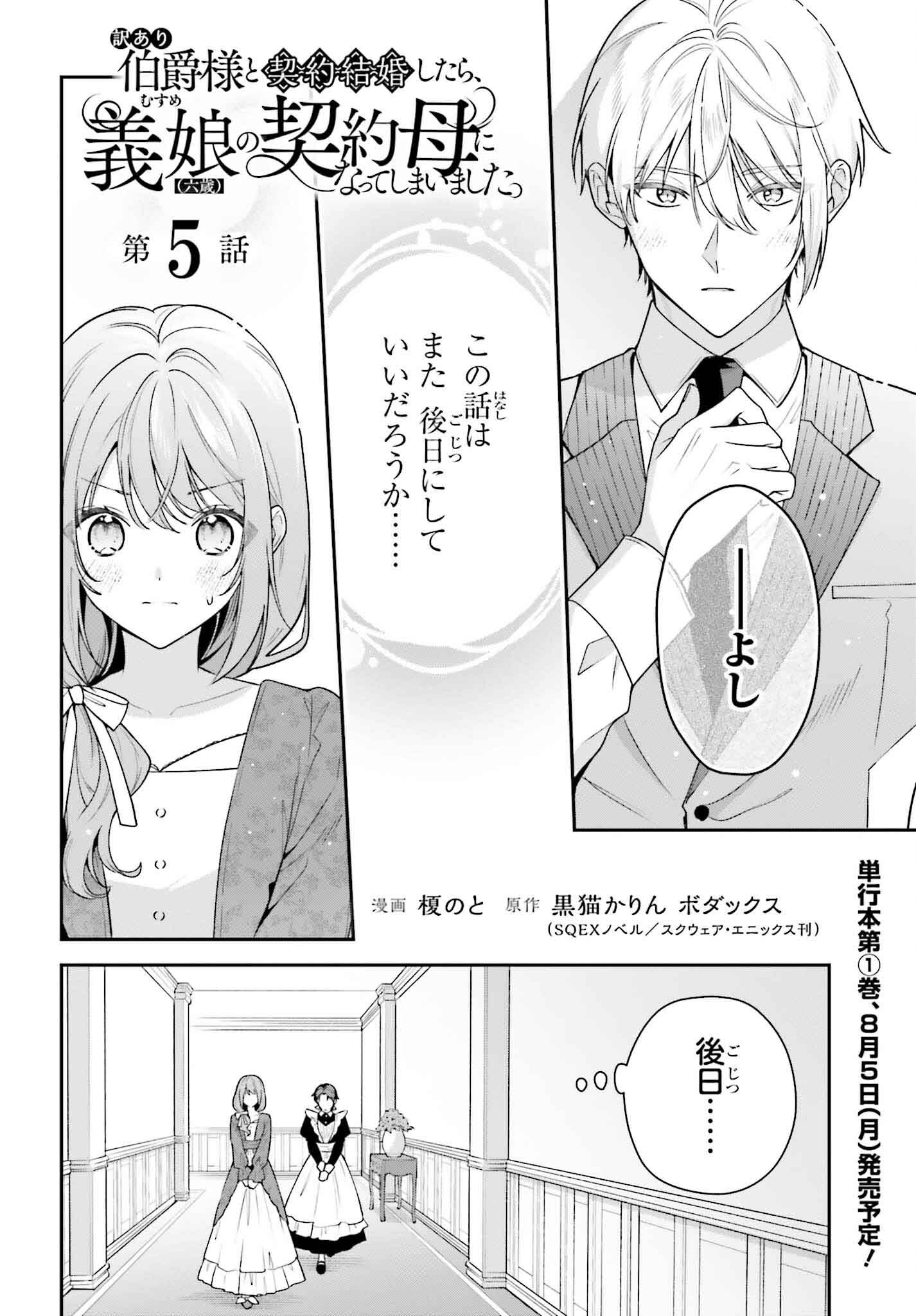 訳あり伯爵様と契約結婚したら、義娘（六歳）の契約母になってしまいました。 第5話 - Next 第6話