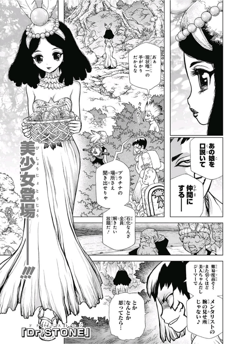 ドクターストーン 第105話 - Page 1