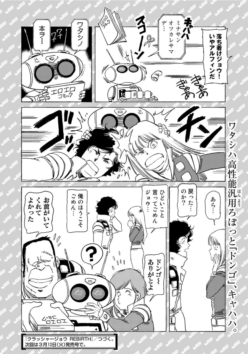 クラッシャージョウ REBIRTH 第30.5話 - Page 4