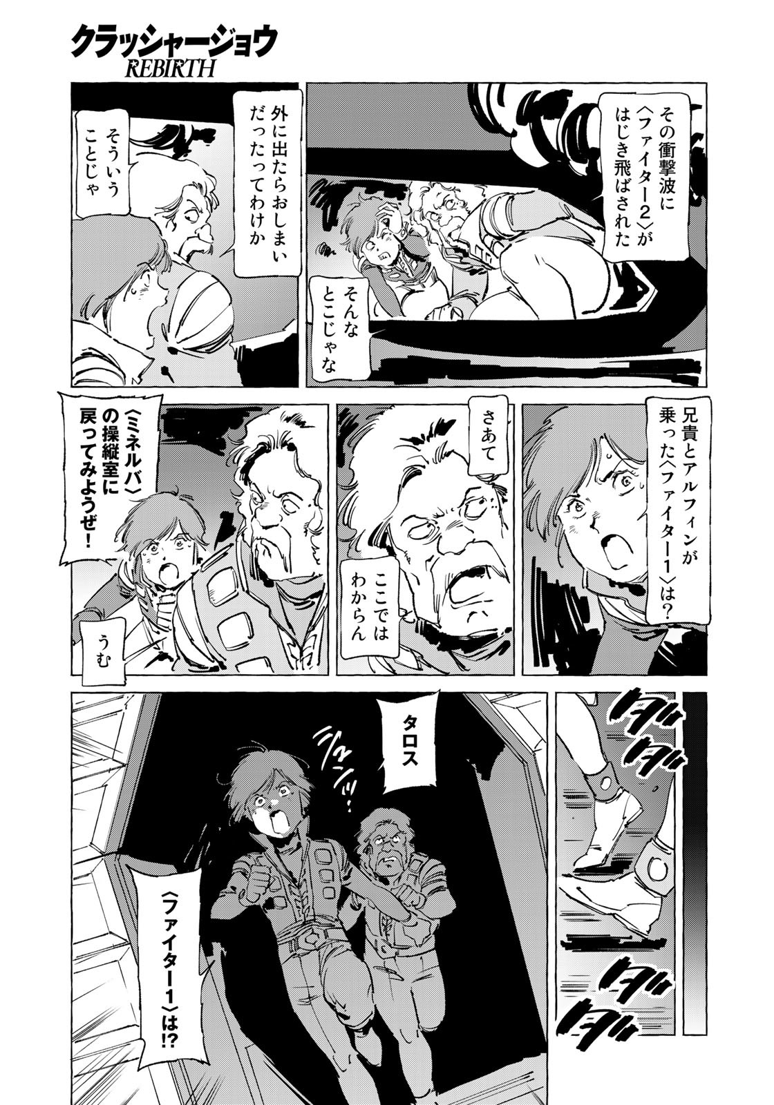 クラッシャージョウ REBIRTH 第45話 - Page 3
