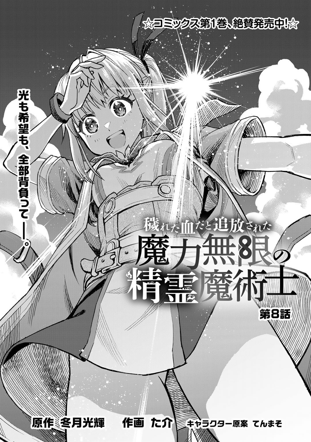 穢れた血だと追放された魔力無限の精霊魔術士 第8話 - Page 1