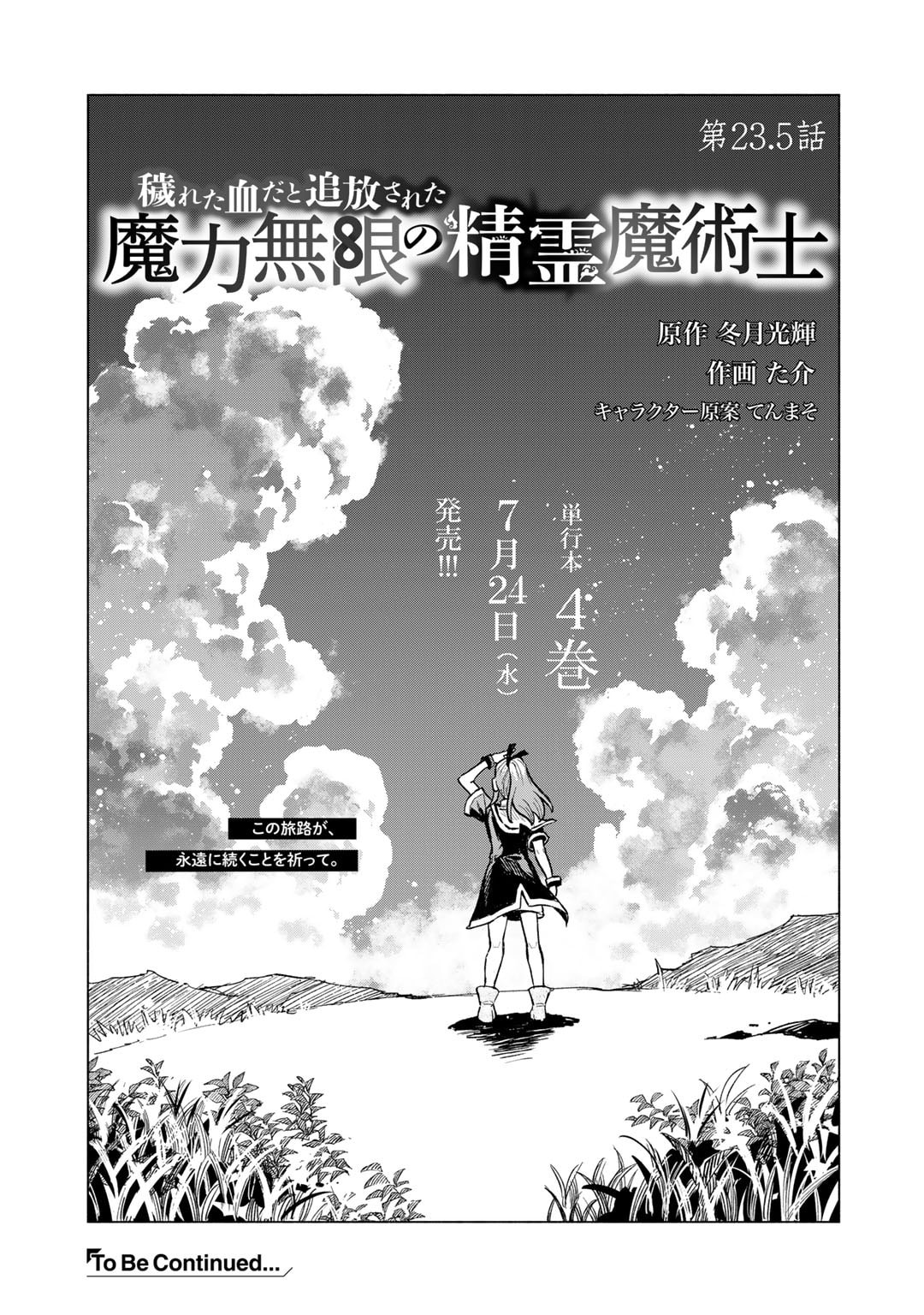 穢れた血だと追放された魔力無限の精霊魔術士 第23.5話 - Page 5