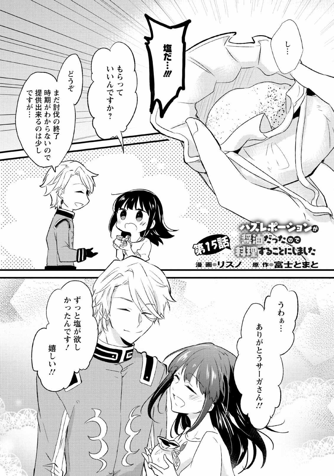 ハズレポーションが醤油だったので料理することにしました 第15話 - Page 1