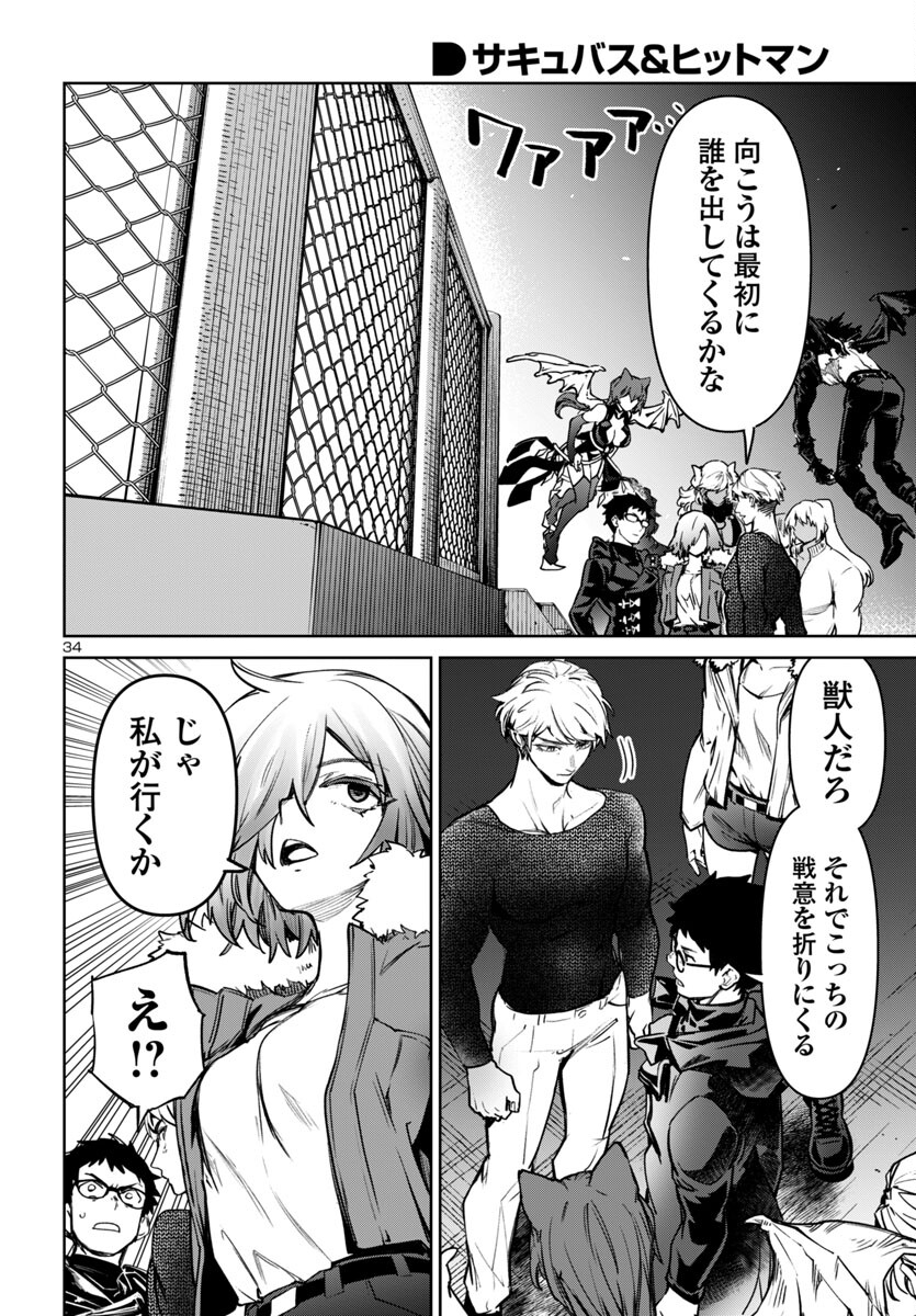 サキュバス＆ヒットマン 第45話 - Page 34