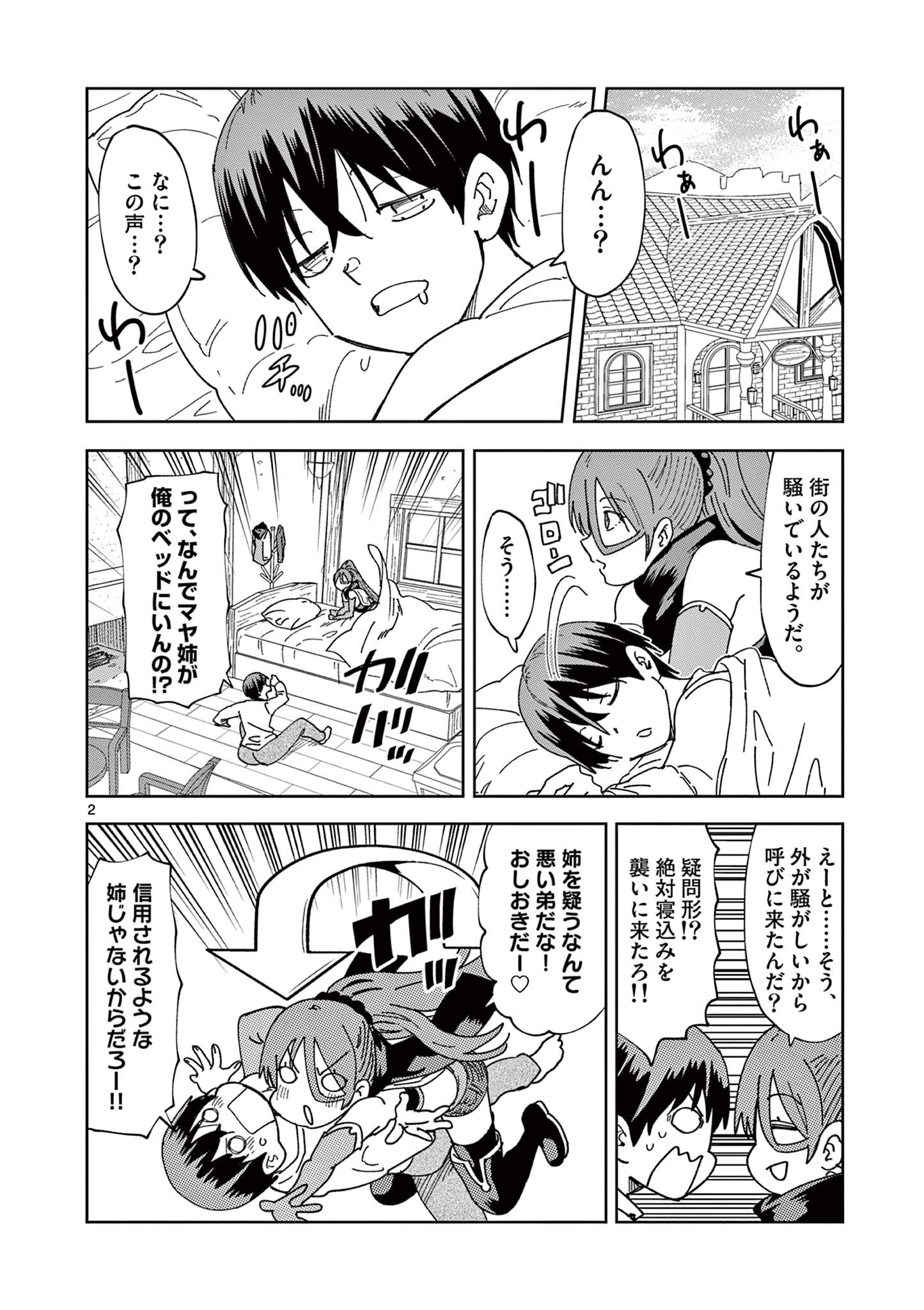 異世界ワンターンキル姉さん　～姉同伴の異世界生活はじめました～ 第76話 - Page 2