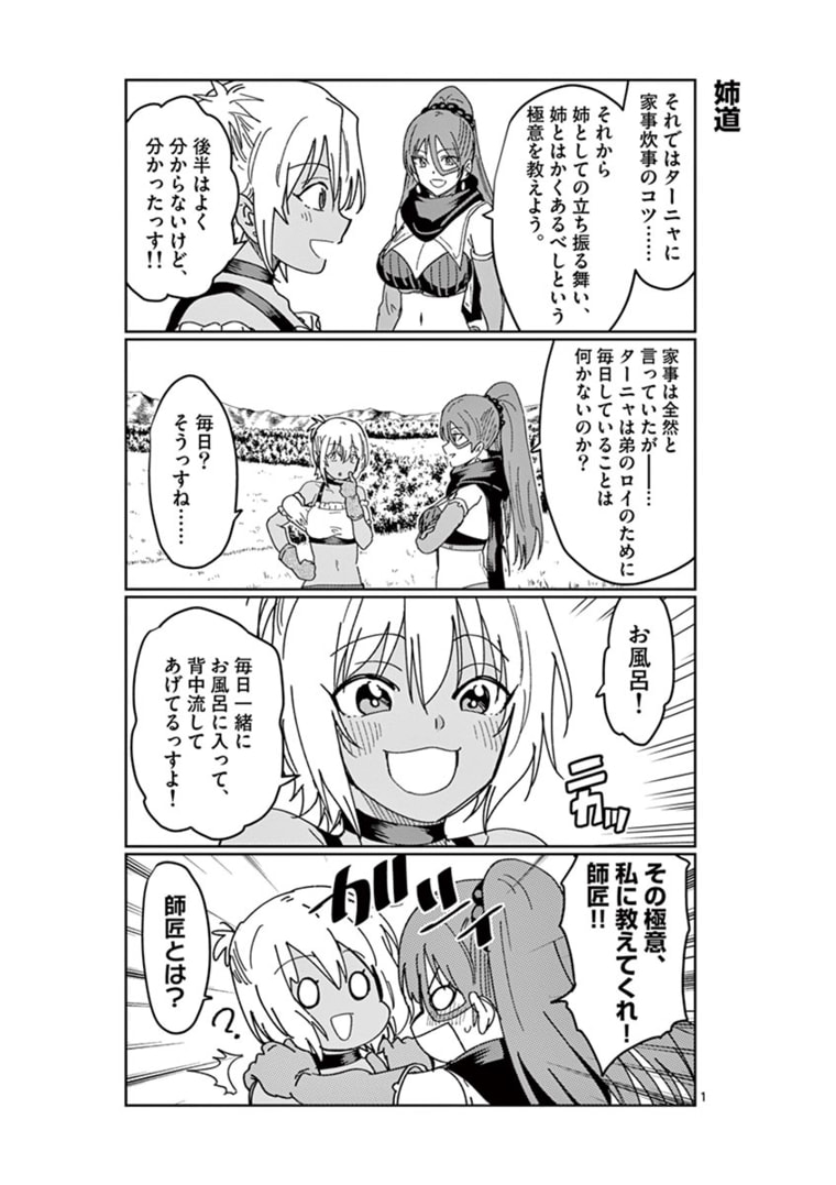 異世界ワンターンキル姉さん　～姉同伴の異世界生活はじめました～ 第40.5話 - Page 1