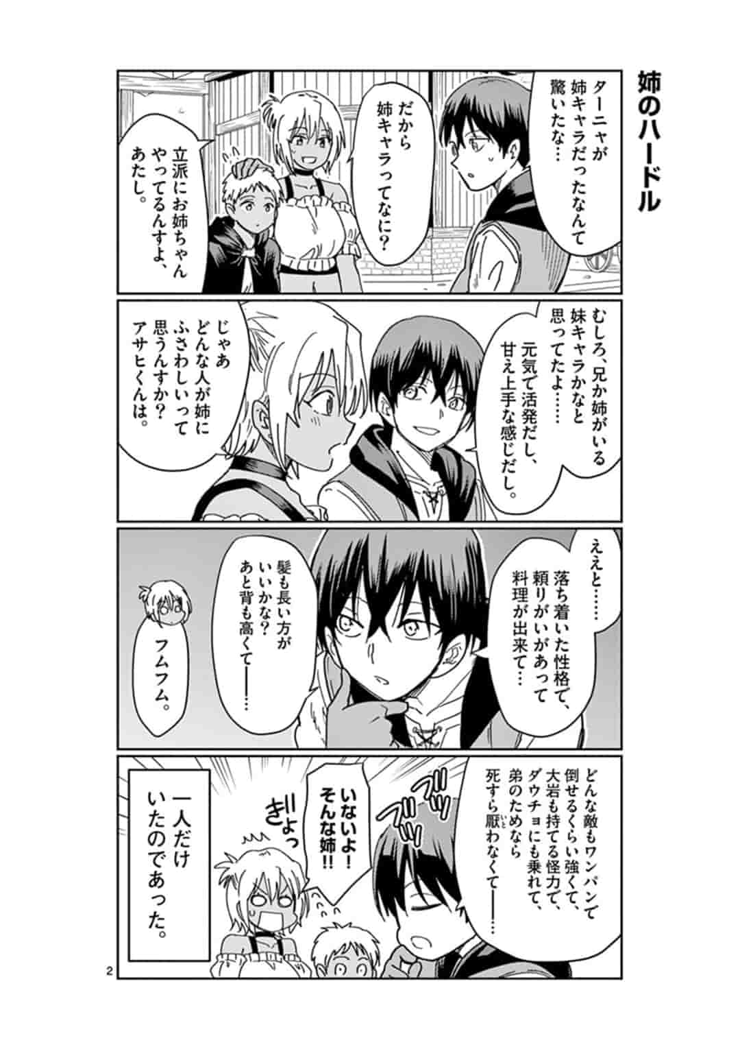 異世界ワンターンキル姉さん　～姉同伴の異世界生活はじめました～ 第21話 - Page 2