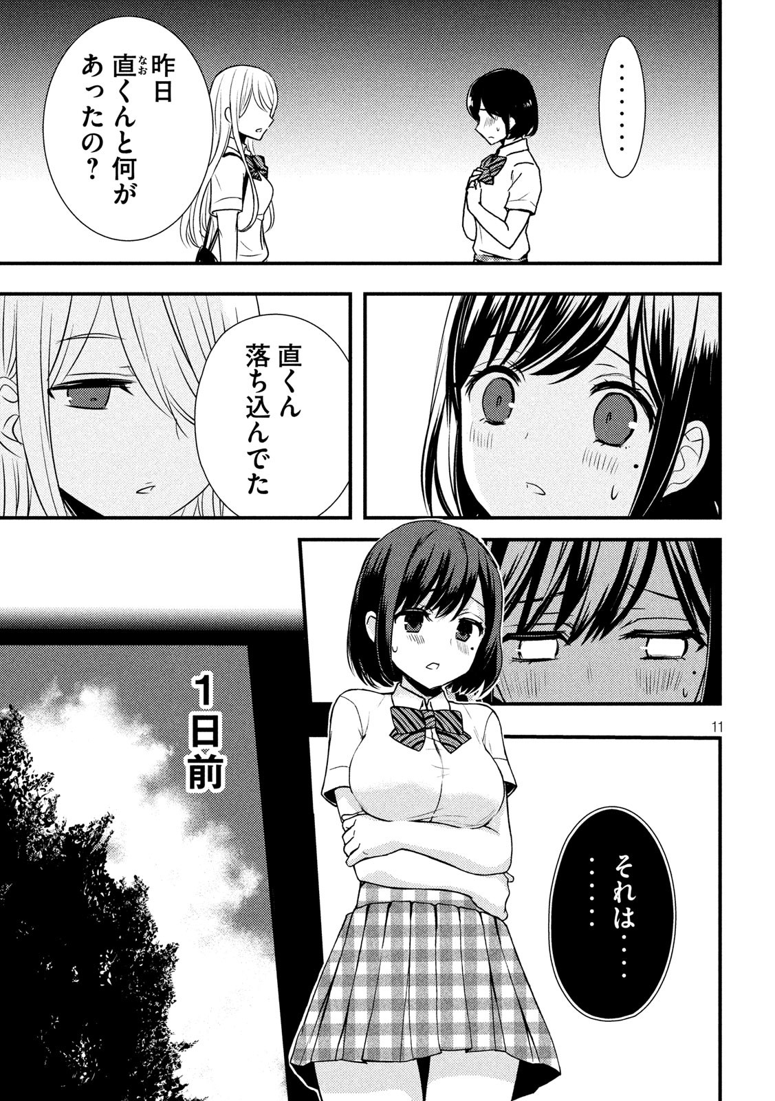 渡くんの××が崩壊寸前 第51話 - Page 11