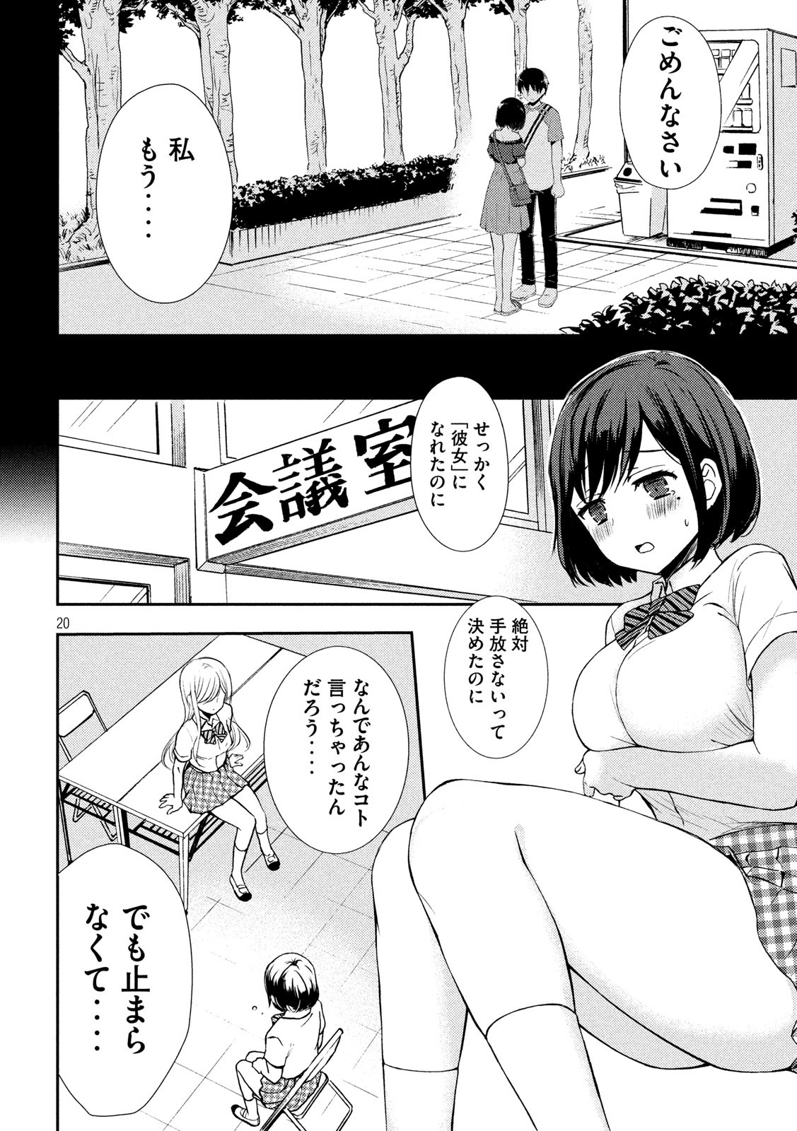 渡くんの××が崩壊寸前 第51話 - Page 20