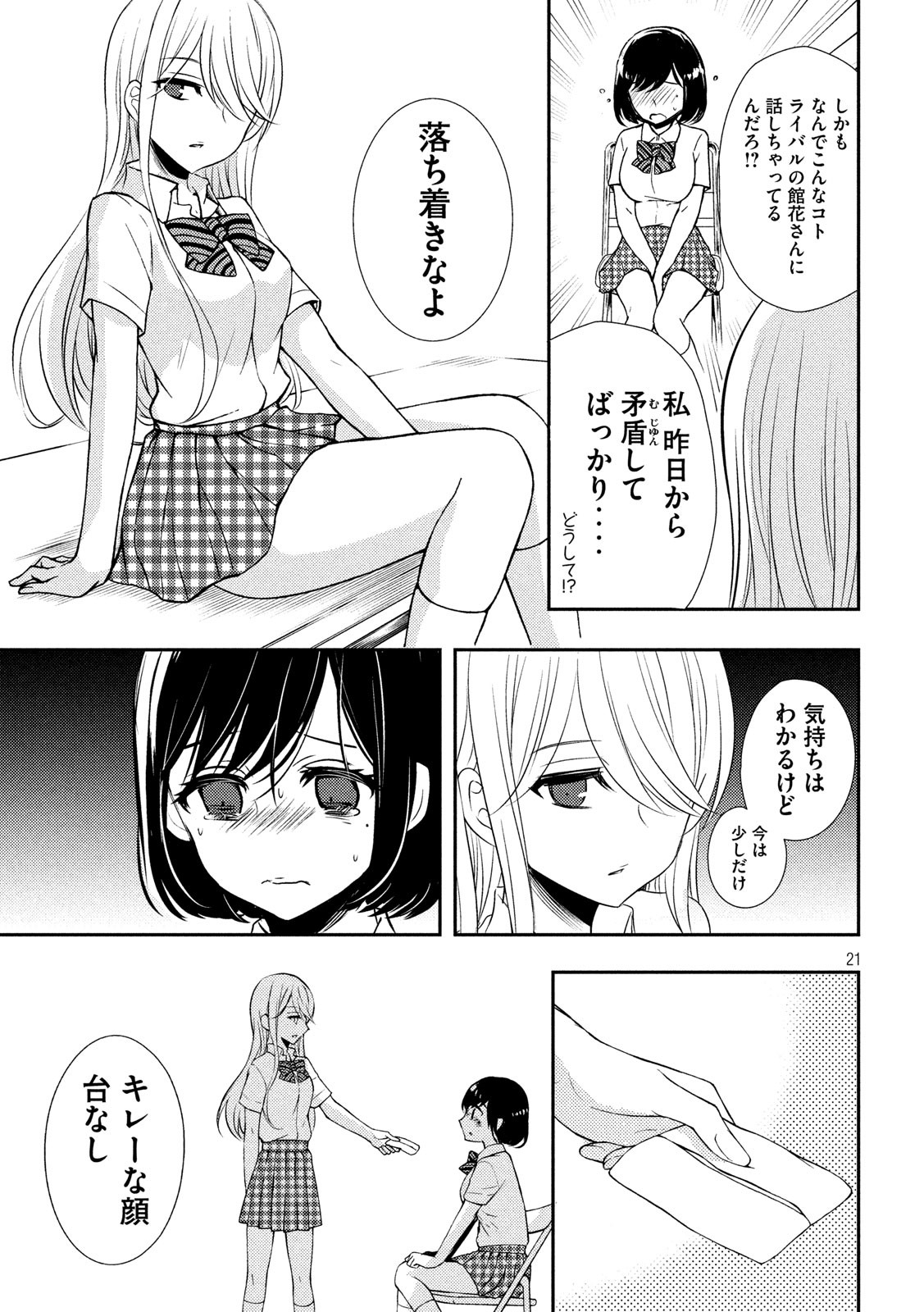 渡くんの××が崩壊寸前 第51話 - Page 21