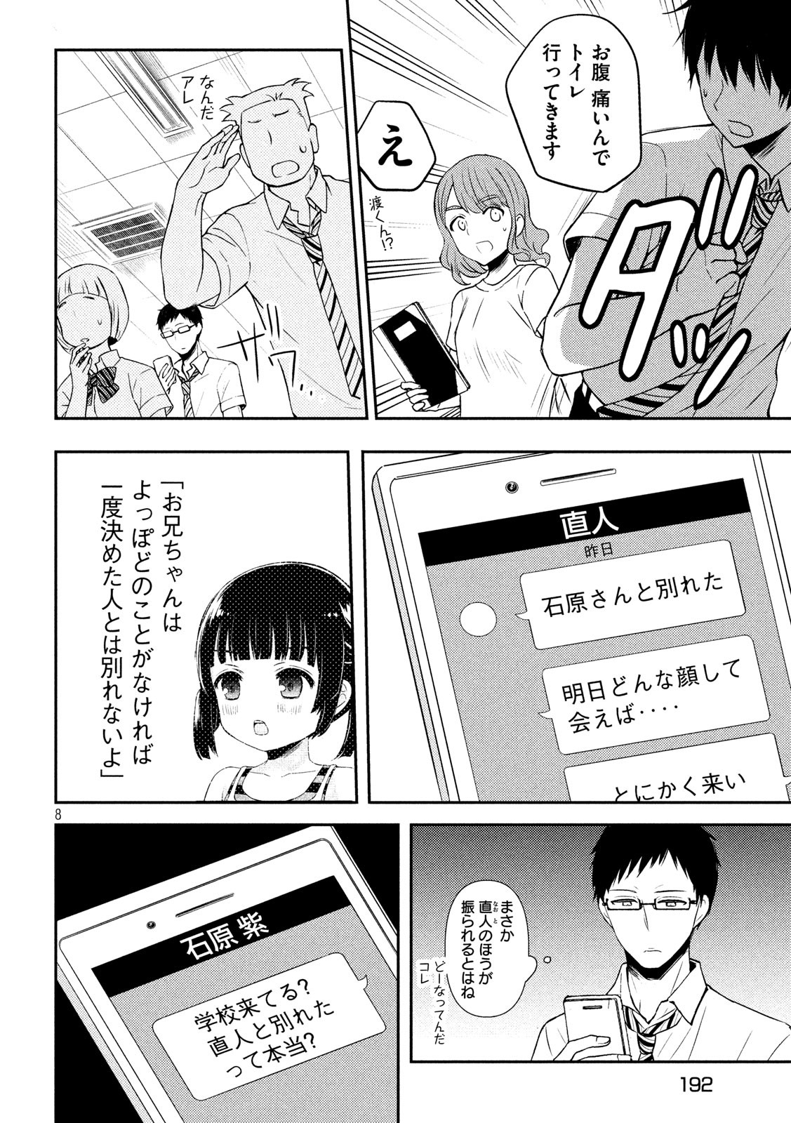 渡くんの××が崩壊寸前 第51話 - Page 8