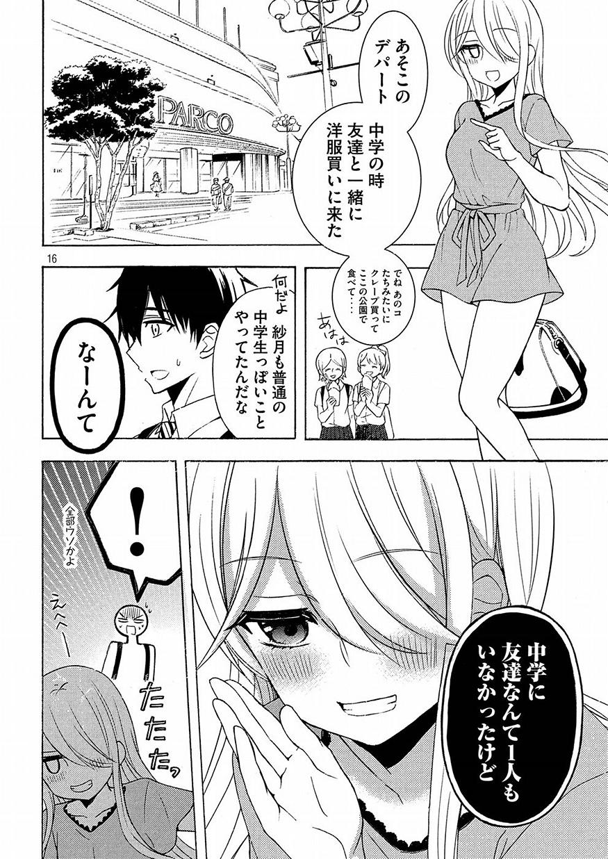 渡くんの××が崩壊寸前 第42話 - Page 16