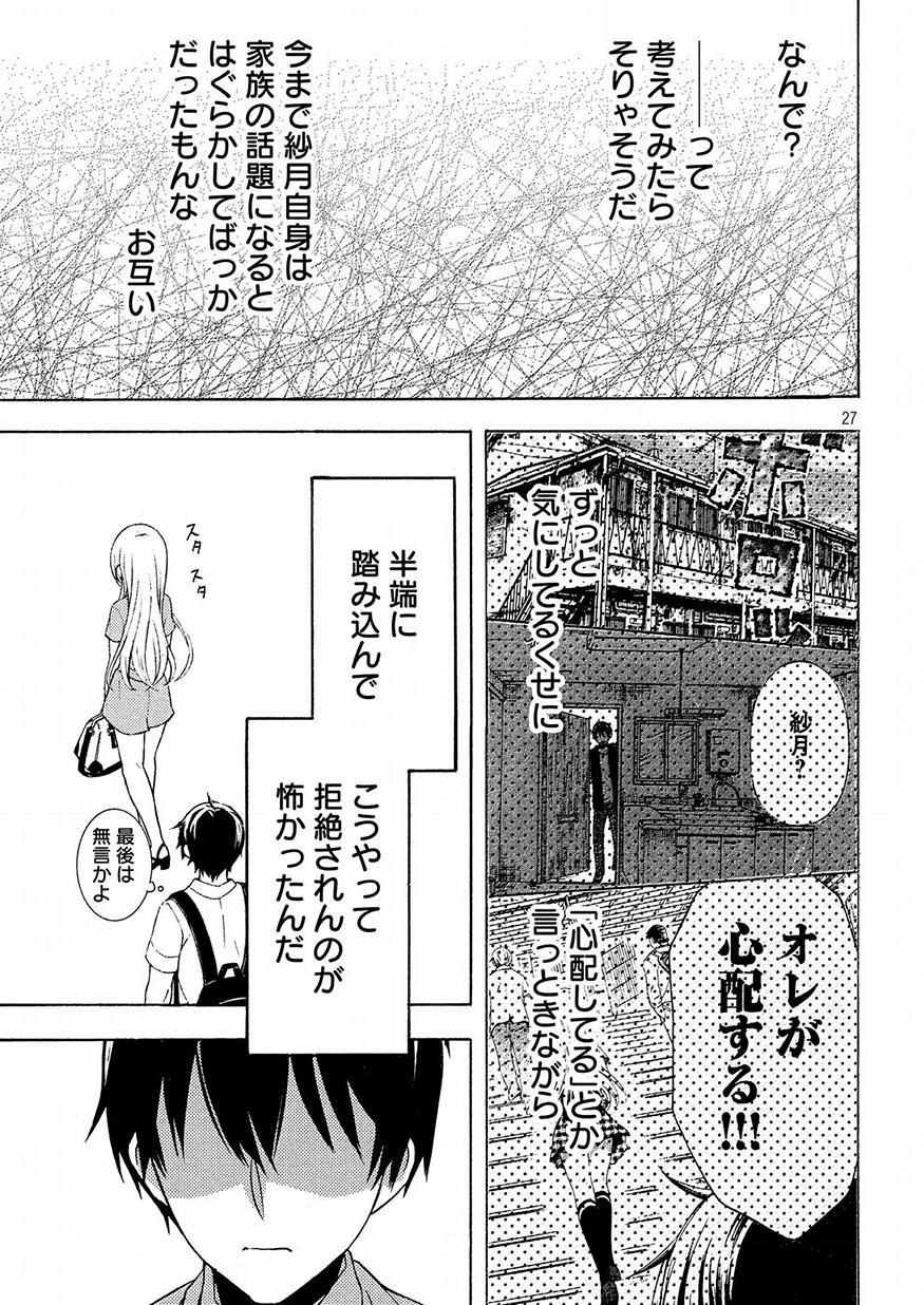 渡くんの××が崩壊寸前 第42話 - Page 26