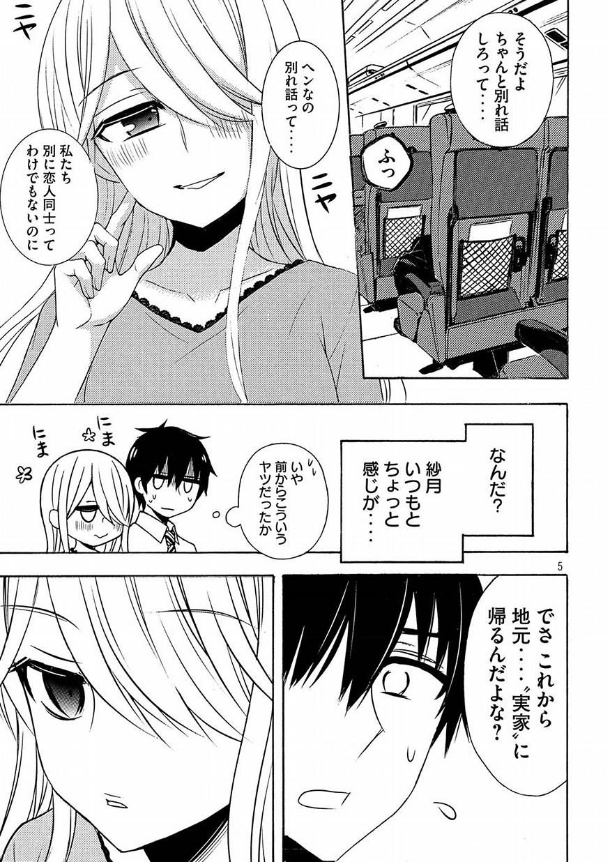 渡くんの××が崩壊寸前 第42話 - Page 5