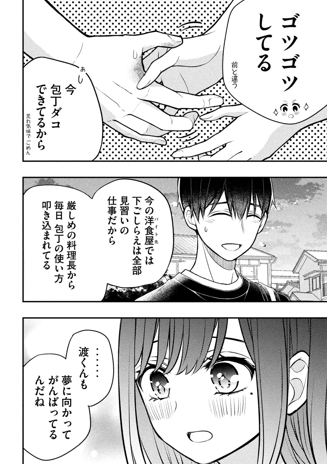 渡くんの××が崩壊寸前 第86話 - Next 第87話