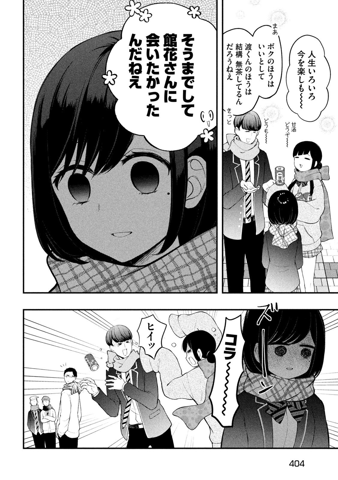 渡くんの××が崩壊寸前 第72話 - Page 8