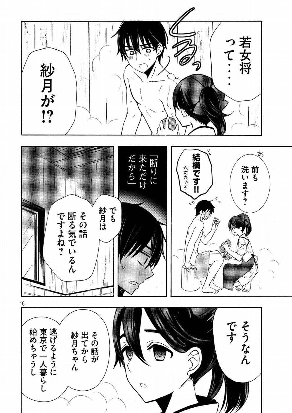 渡くんの××が崩壊寸前 第43話 - Page 16