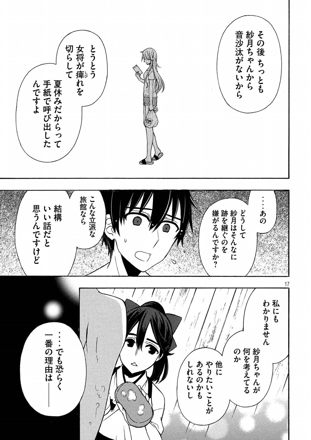 渡くんの××が崩壊寸前 第43話 - Page 17