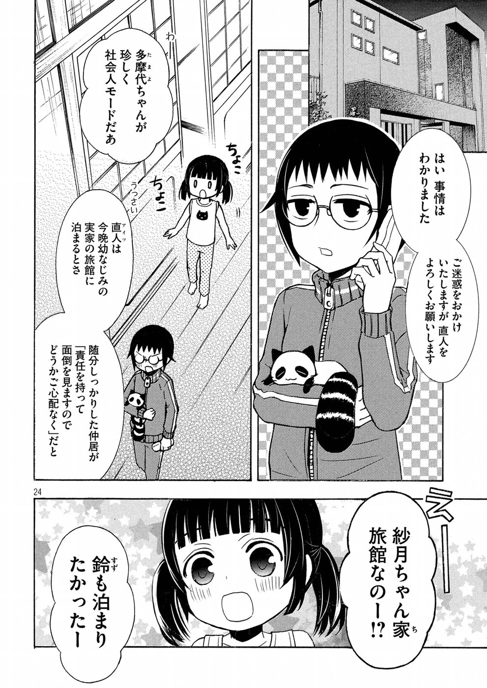 渡くんの××が崩壊寸前 第43話 - Page 24